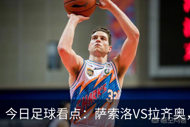 今日足球看点：萨索洛VS拉齐奥，罗马VS卡利亚里，都灵VS科莫