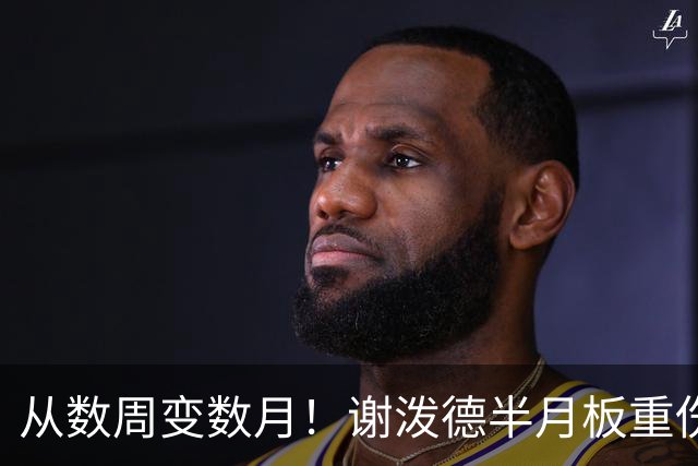 从数周变数月！谢泼德半月板重伤报销，后场彻底无人可用，真惨