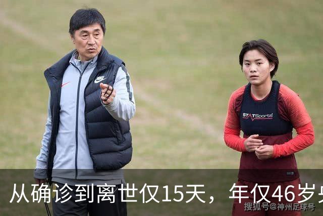 从确诊到离世仅15天，年仅46岁央视主持人顾国宁，给大家提了个醒