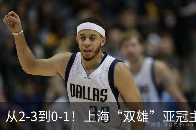 从2-3到0-1！上海“双雄”亚冠主场折戟，一个输越南，一个缺硬度