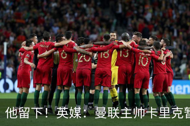他留下！英媒：曼联主帅卡里克暂不下课 继续率队对阵切尔西