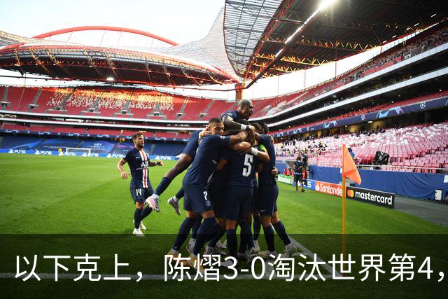 以下克上，陈熠3-0淘汰世界第4，晋级亚乒赛女单决赛
