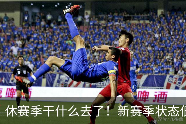 休赛季干什么去了！新赛季状态低迷的四位超级巨星