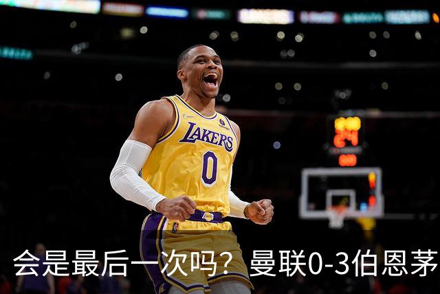 会是最后一次吗？曼联0-3伯恩茅斯，卡里克带队绕场向球迷致谢
