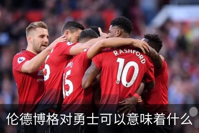 伦德博格对勇士可以意味着什么