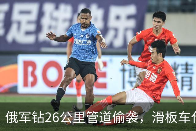 俄军钻26公里管道偷袭，滑板车代步潜伏6天，结局被4人乌军一锅端