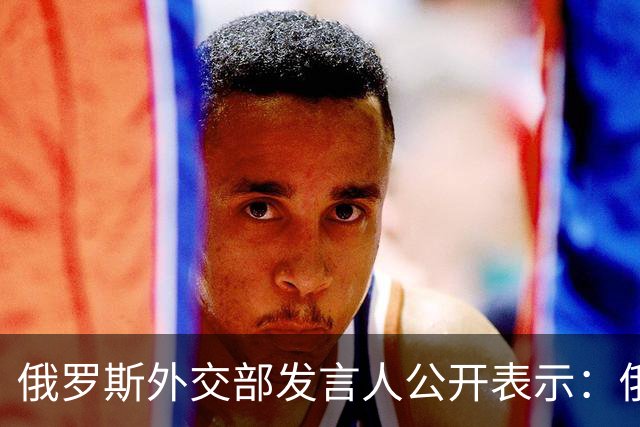 俄罗斯外交部发言人公开表示：俄罗斯将对日本向乌克兰供应无人机一事予以强硬回应，并在相关领域令日本付出切实代价
