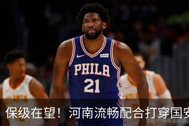 保级在望！河南流畅配合打穿国安防线，钟义浩助攻古斯塔沃破门