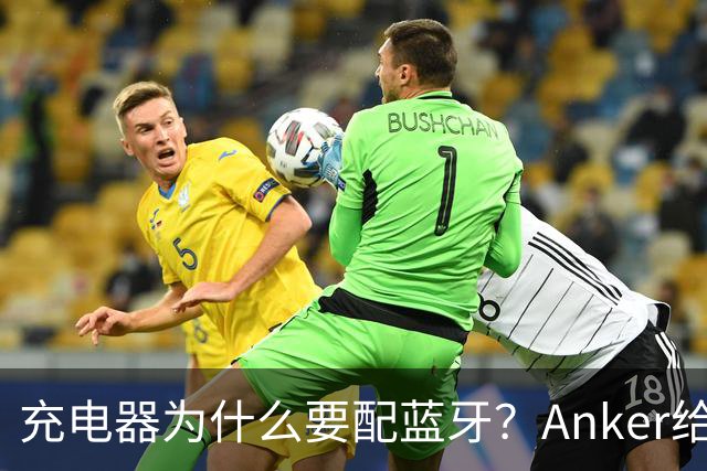 充电器为什么要配蓝牙？Anker给了一个不升级也能用的理由
