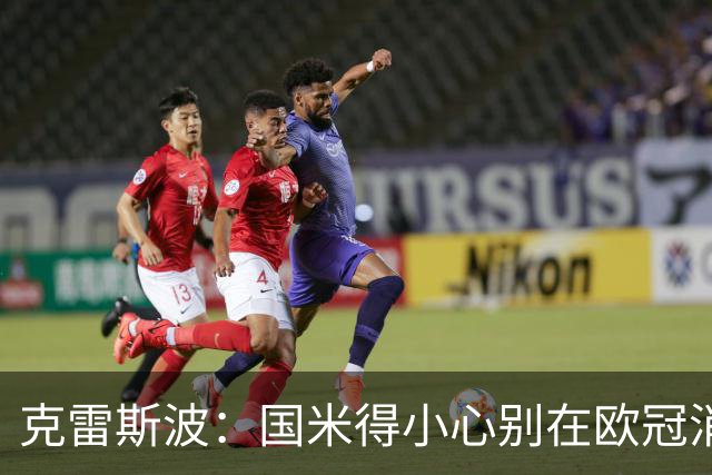 克雷斯波：国米得小心别在欧冠消耗太多体能，罗马也是如此