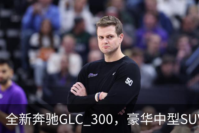 全新奔驰GLC 300，豪华中型SUV里的高功率版本，家用面子兼顾