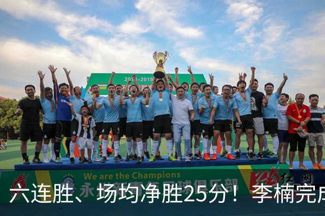 六连胜、场均净胜25分！李楠完成“脓包切除”，这点他比许利民强太多