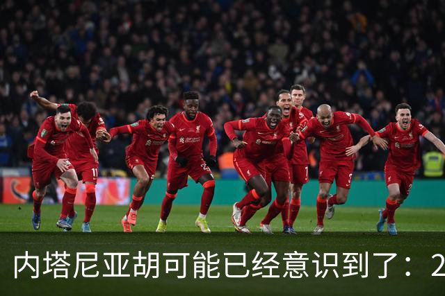 内塔尼亚胡可能已经意识到了：2年后的美国，将有一个很大的变化