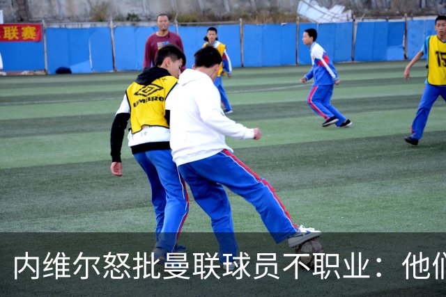 内维尔怒批曼联球员不职业：他们根本没把心思放在球队上