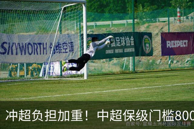 冲超=负担加重！中超保级门槛8000万，南通支云面临3000万缺口