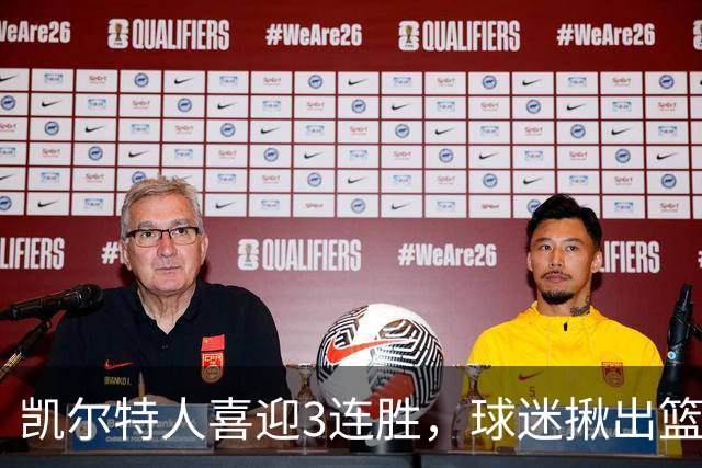 凯尔特人喜迎3连胜，球迷揪出篮网输球罪魁，网友：福克斯上身，假球无疑！