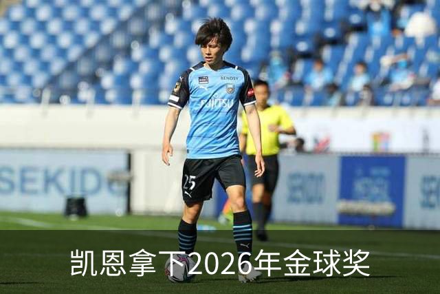 凯恩拿下2026年金球奖