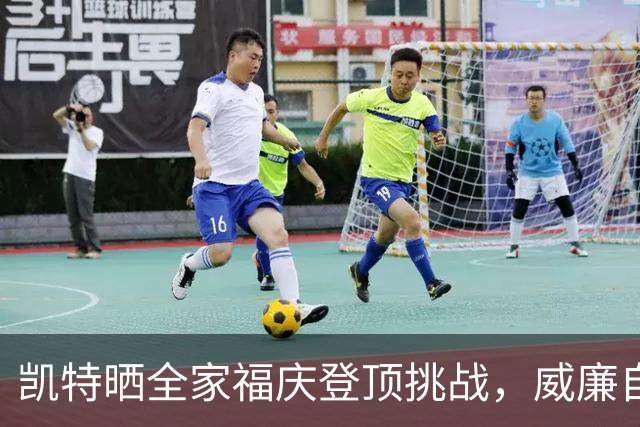 凯特晒全家福庆登顶挑战，威廉自曝曾想把特拉维斯挤出合影
