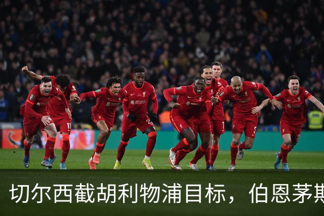 切尔西截胡利物浦目标，伯恩茅斯要价超1亿英镑
