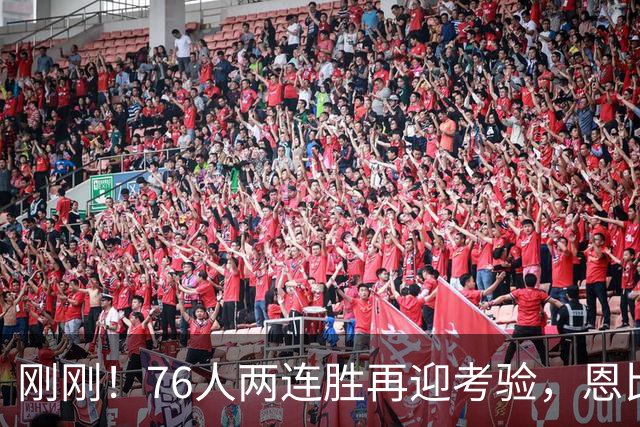 刚刚！76人两连胜再迎考验，恩比德二选一，詹姆斯出战成疑