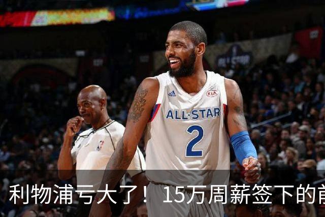 利物浦亏大了！15万周薪签下的前锋 赛季仅出战2分钟