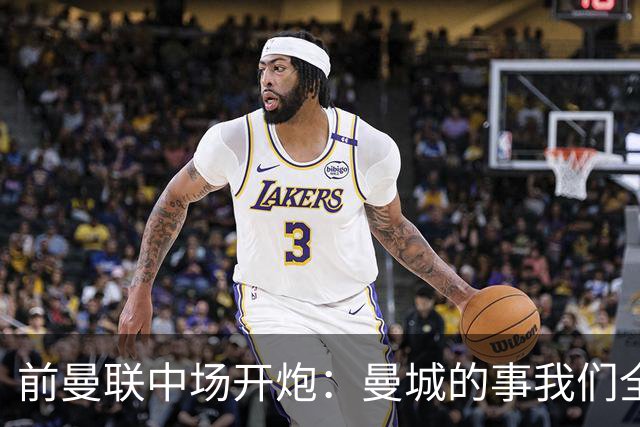 前曼联中场开炮：曼城的事我们全都知道，必须重罚