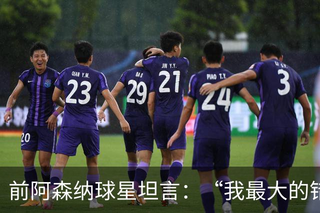 前阿森纳球星坦言：“我最大的错误就是加盟巴塞罗那”