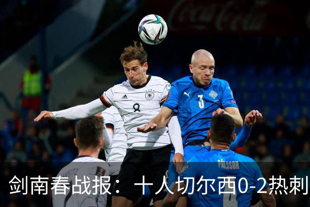 剑南春战报：十人切尔西0-2热刺，特尔建功，彭德斯乌龙