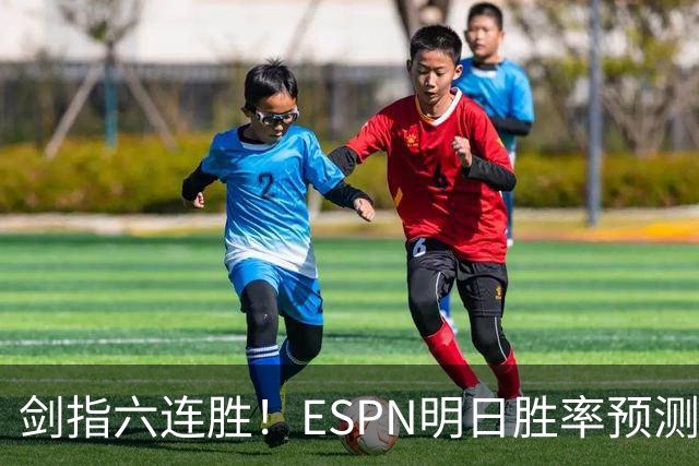 剑指六连胜！ESPN明日胜率预测：火箭63.2%占优 独行侠36.8%