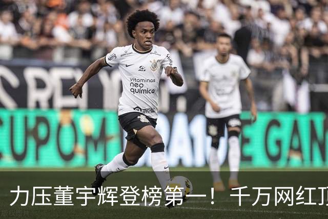 力压董宇辉登榜第一！千万网红顶流“复活”了，曾被限高停更3年