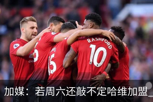 加媒：若周六还敲不定哈维加盟 巴萨将放弃引进他