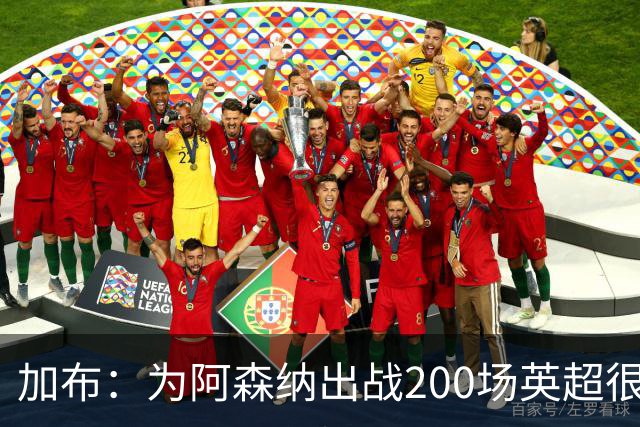 加布：为阿森纳出战200场英超很自豪；最重要的是拿到3分