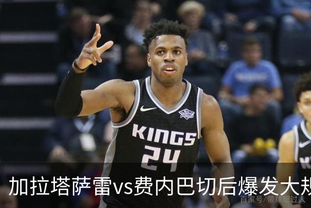 加拉塔萨雷vs费内巴切后爆发大规模冲突，贡多齐、卢卡库卷入