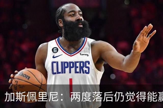 加斯佩里尼：两度落后仍觉得能赢，罗马3比3那不勒斯是信心加成