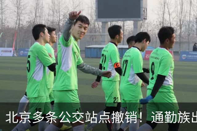 北京多条公交站点撤销！通勤族出门千万别坐错
