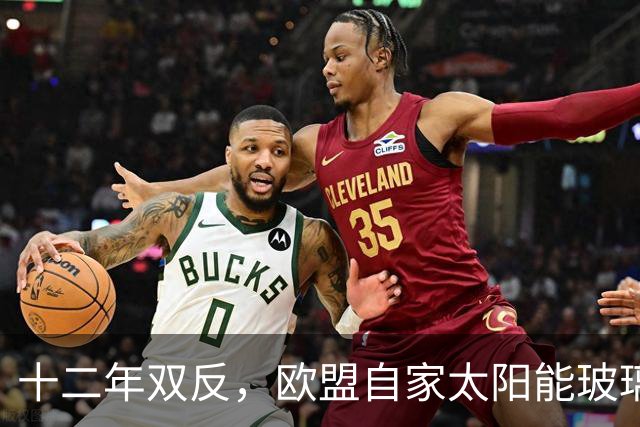 十二年双反，欧盟自家太阳能玻璃产业归零，中国剩3%，印度东南亚端走了盘子