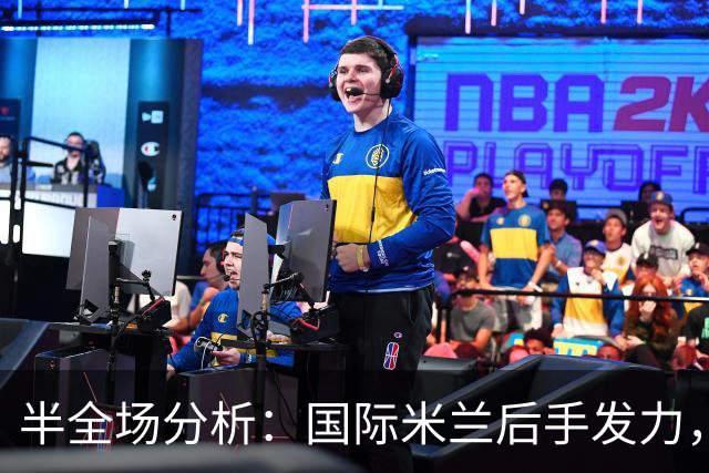半全场分析：国际米兰后手发力，AC米兰能否把优势带到终场？