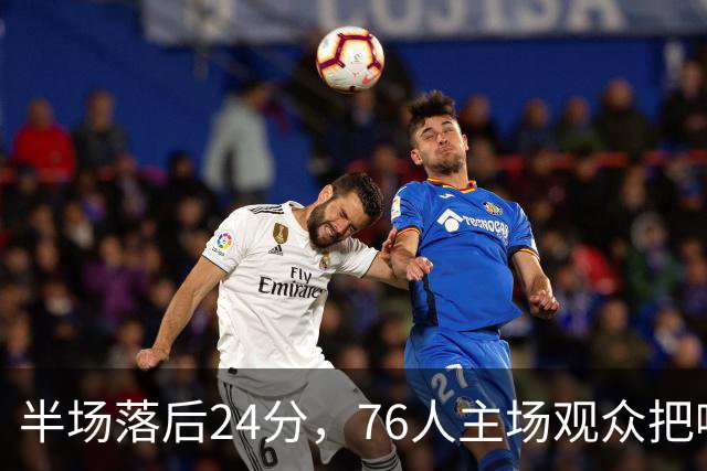 半场落后24分，76人主场观众把嘘声给了表演嘉宾