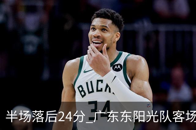 半场落后24分 广东东阳光队客场负上海