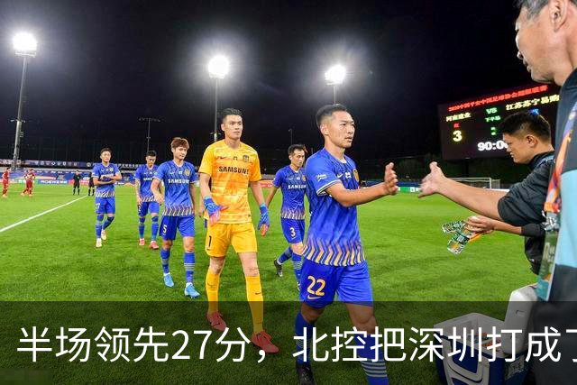 半场领先27分，北控把深圳打成了贺希宁4中0