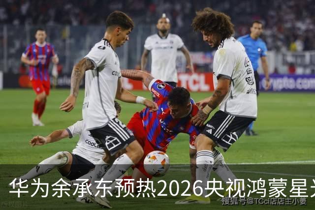 华为余承东预热2026央视鸿蒙星光盛典：致敬每一位生态建设者，也感谢所有用户一路相伴