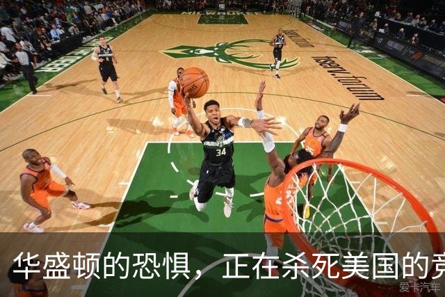 华盛顿的恐惧，正在杀死美国的竞争力｜GBA编译