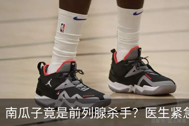 南瓜子竟是前列腺杀手？医生紧急提醒：不想增生，这5样东西少吃