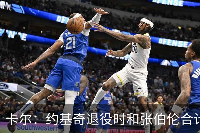 卡尔：约基奇退役时和张伯伦合计也就3冠 看来大个子作用不过如此