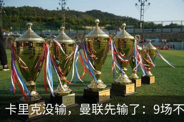 卡里克没输，曼联先输了：9场不胜背后，是一场无声的“兵变”！