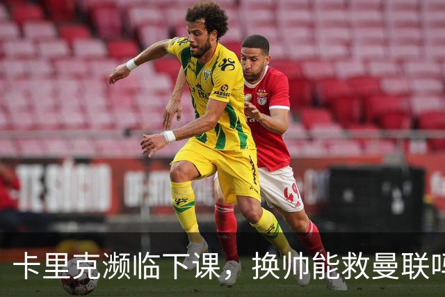 卡里克濒临下课，换帅能救曼联吗？