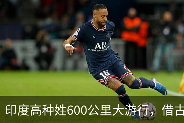 印度高种姓600公里大游行，借古代“神马”争权，种姓矛盾再爆发