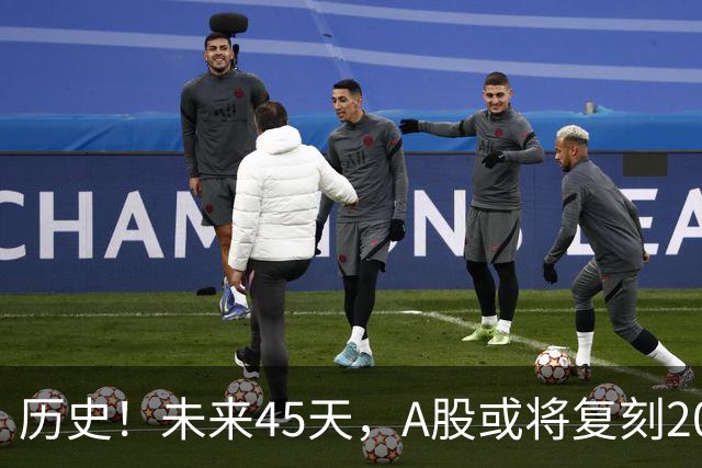历史！未来45天，A股或将复刻2020年终极行情！所有人提前备战