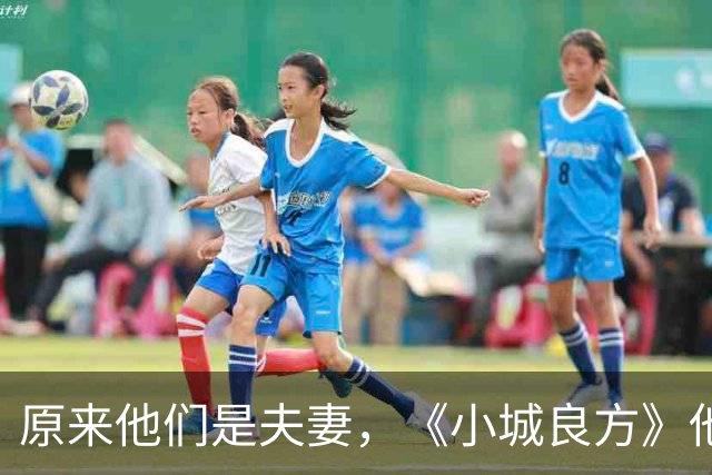 原来他们是夫妻，《小城良方》他和老婆从校园到婚纱，恩爱30年