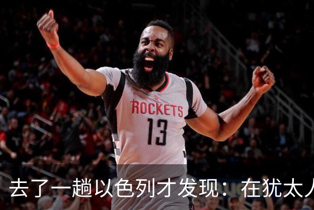 去了一趟以色列才发现：在犹太人眼里，中国人原来是这样的